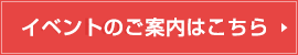 見て納得のイベント案内はこちら